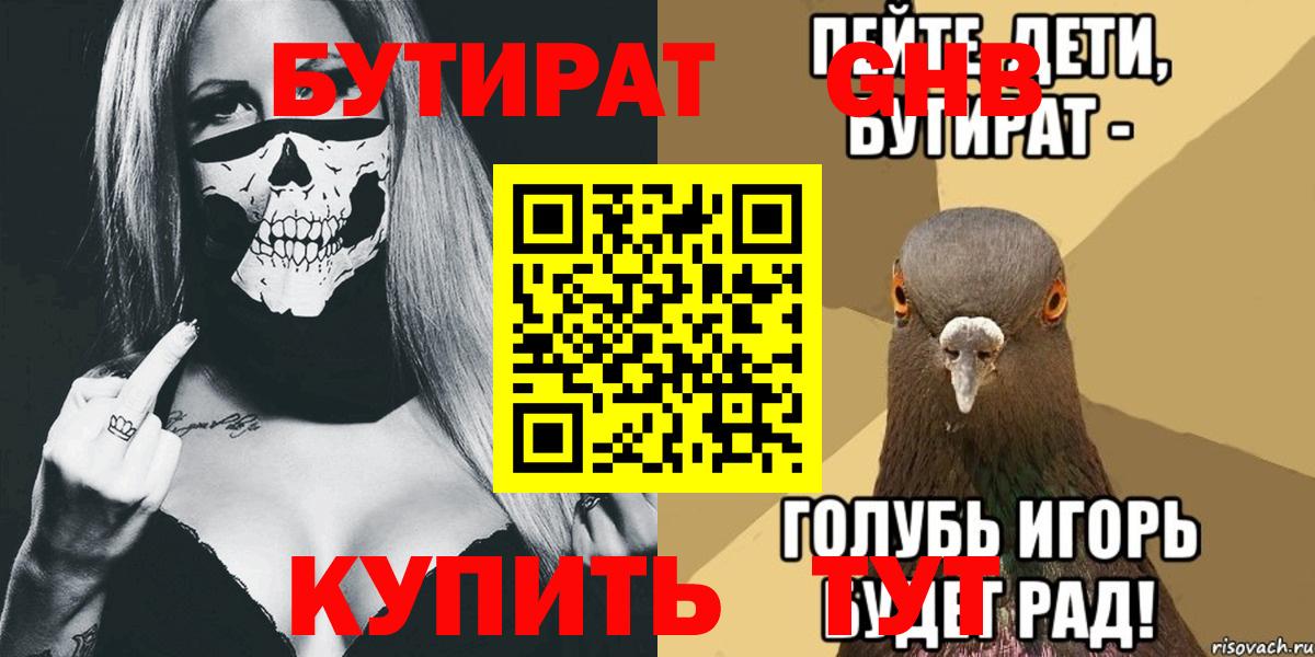 Крымск  БУТИРАТ 99%  Вход с VPN 